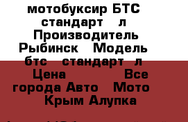 мотобуксир БТС500 стандарт 15л. › Производитель ­ Рыбинск › Модель ­ ,бтс500стандарт15л. › Цена ­ 86 000 - Все города Авто » Мото   . Крым,Алупка